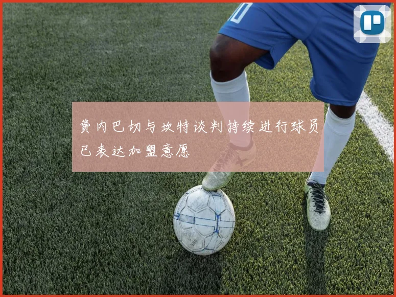 费内巴切与坎特谈判持续进行球员已表达加盟意愿