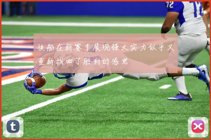 快船在新赛季展现强大实力似乎又重新找回了胜利的感觉