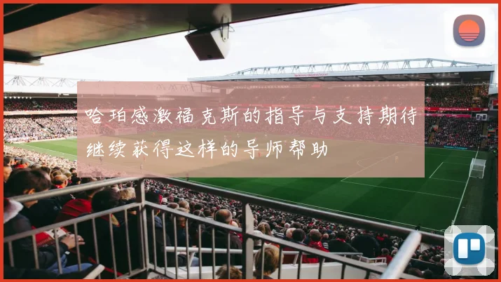 哈珀感激福克斯的指导与支持期待继续获得这样的导师帮助
