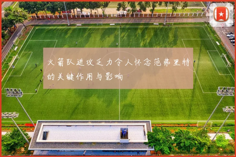 火箭队进攻乏力令人怀念范弗里特的关键作用与影响