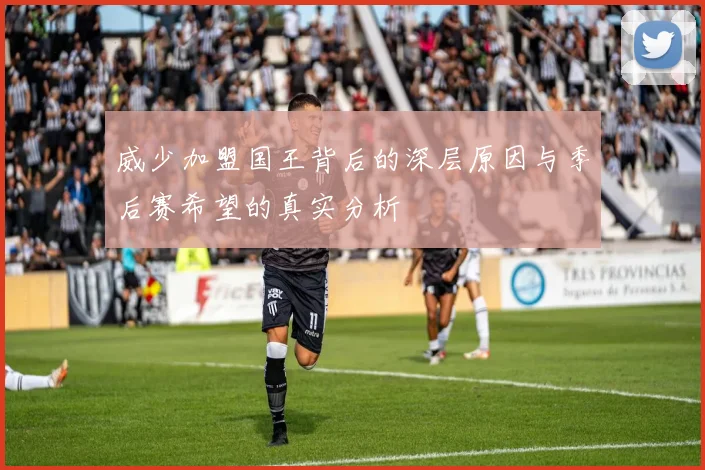 威少加盟国王背后的深层原因与季后赛希望的真实分析