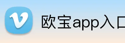 欧宝app入口 Logo
