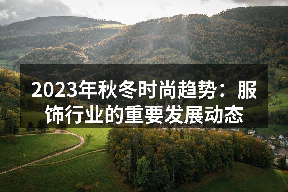 2023年秋冬时尚趋势：服饰行业的重要发