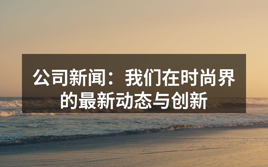 新款环保手提包，时尚与可持续的完美结合。