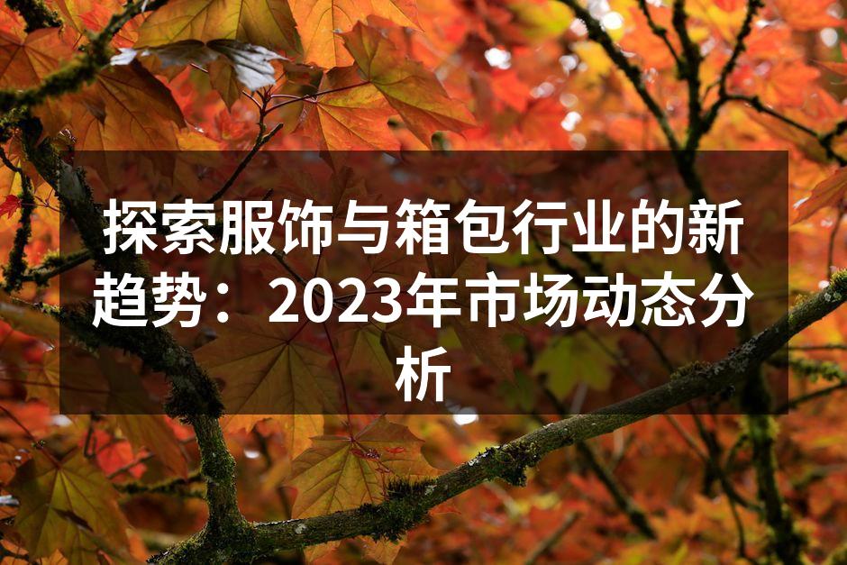 2023年服饰行业新款展示