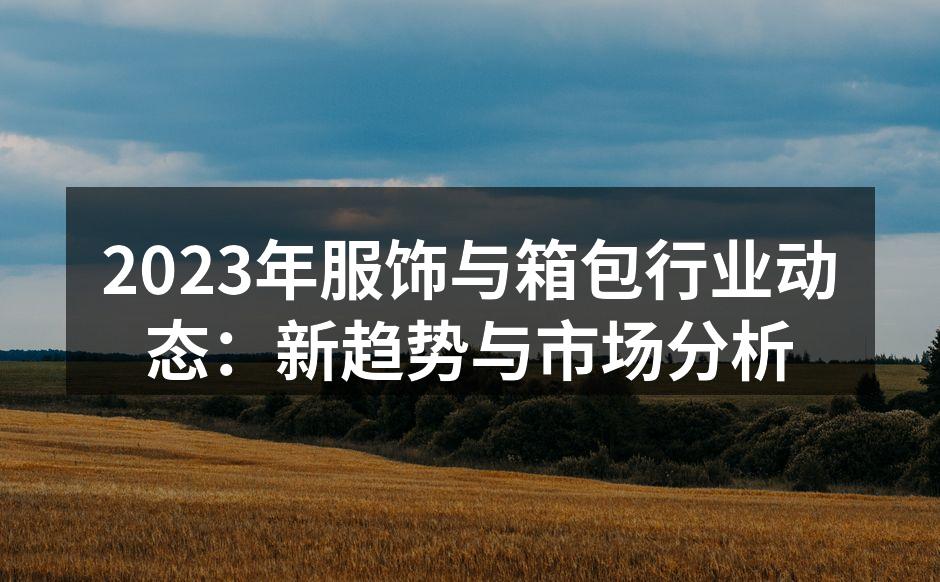 2023年服饰行业新趋势